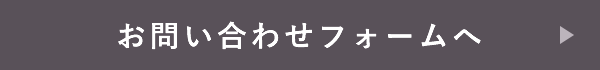 お問い合わせフォームへ